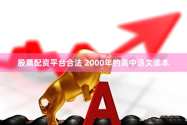 股票配资平台合法 2000年的高中语文读本
